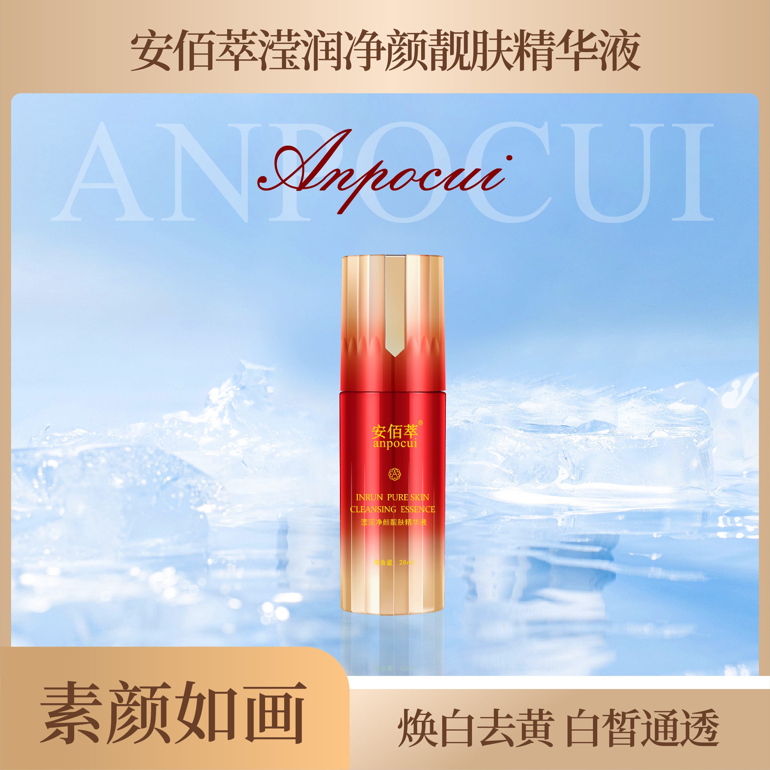 安佰萃滢润净颜靓肤精华液