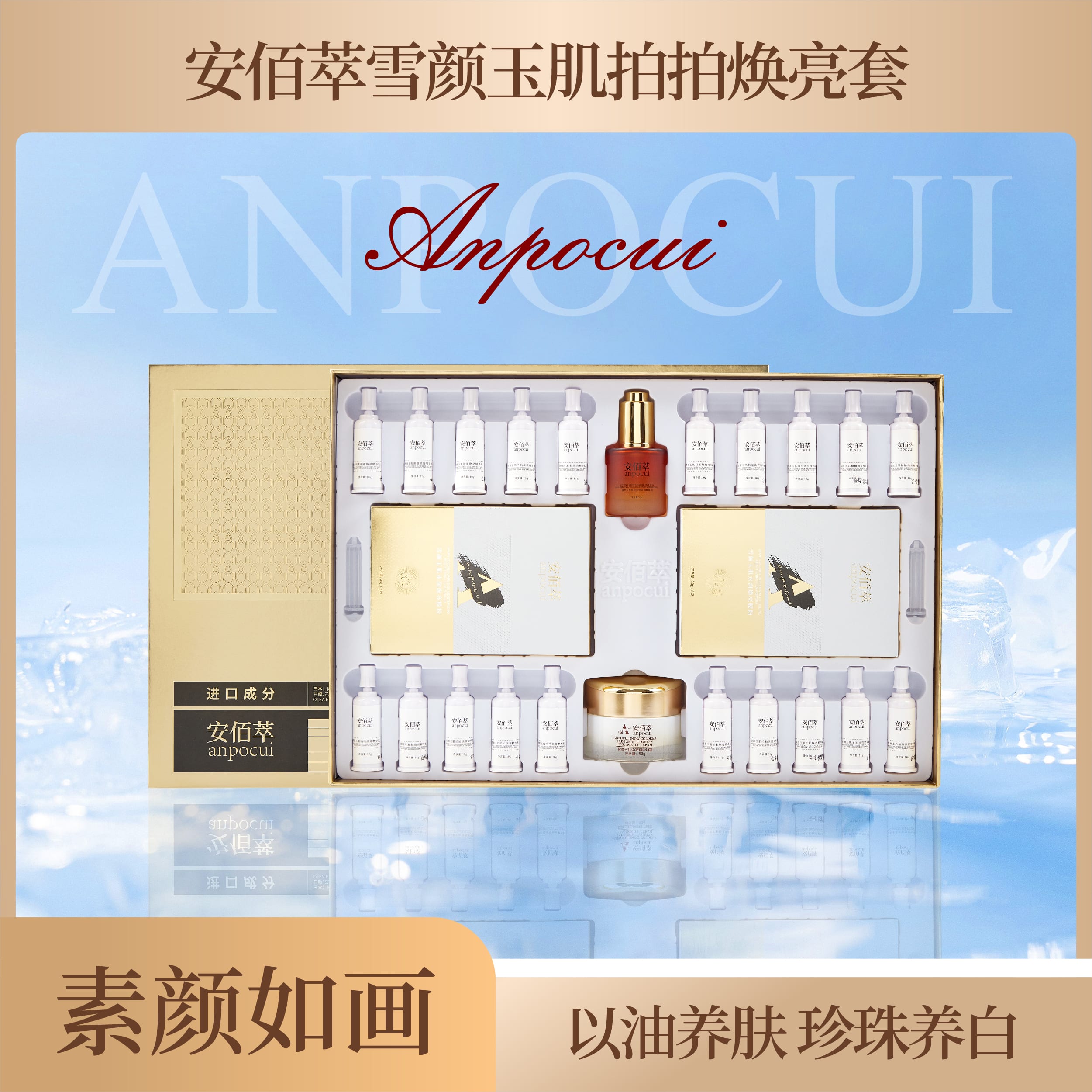 安佰萃雪颜玉肌拍拍焕亮套