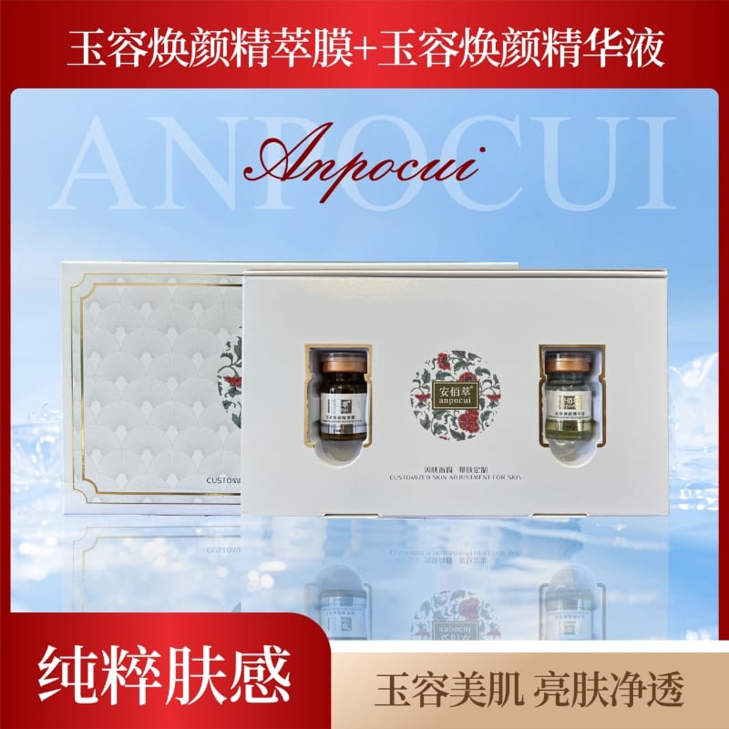 安佰萃anpocui玉容焕颜精萃膜+玉容焕颜精华液