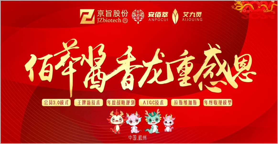 佰萃江香，龙重感恩