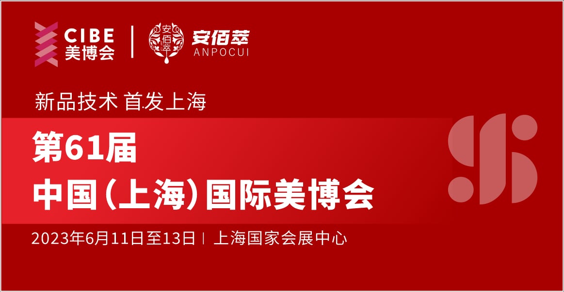 安佰萃首次亮相第61届中国（上海）国际美博会