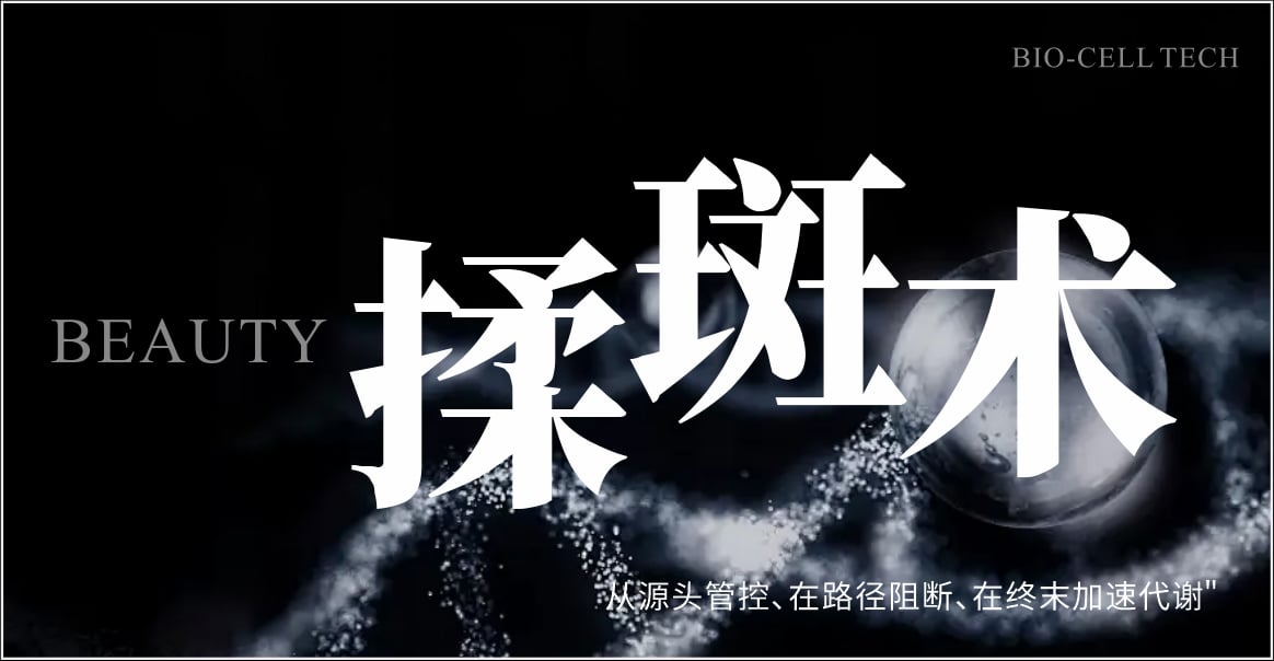 安佰萃揉斑王，开启护肤新纪元