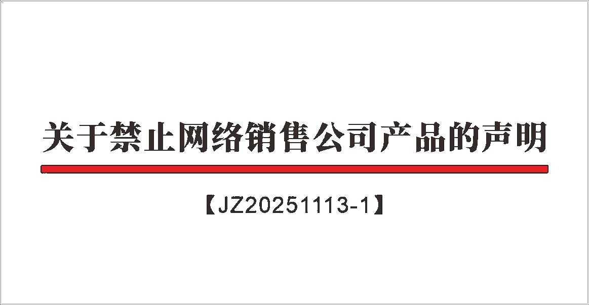 关于禁止网络销售公司产品的声明