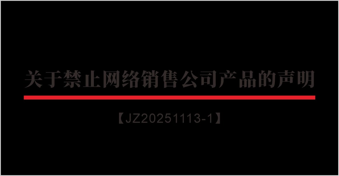 关于禁止网络销售公司产品的声明