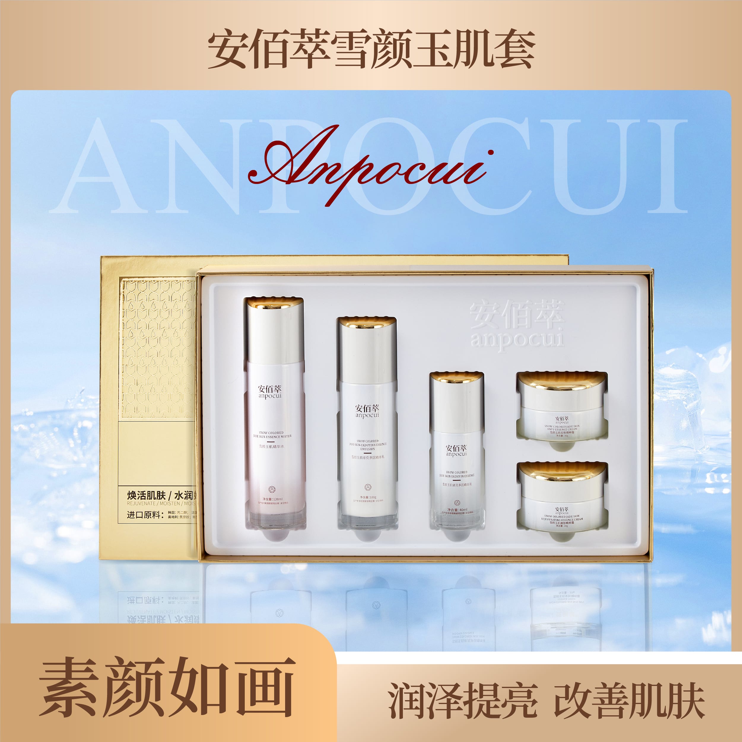 安佰萃雪颜玉肌套