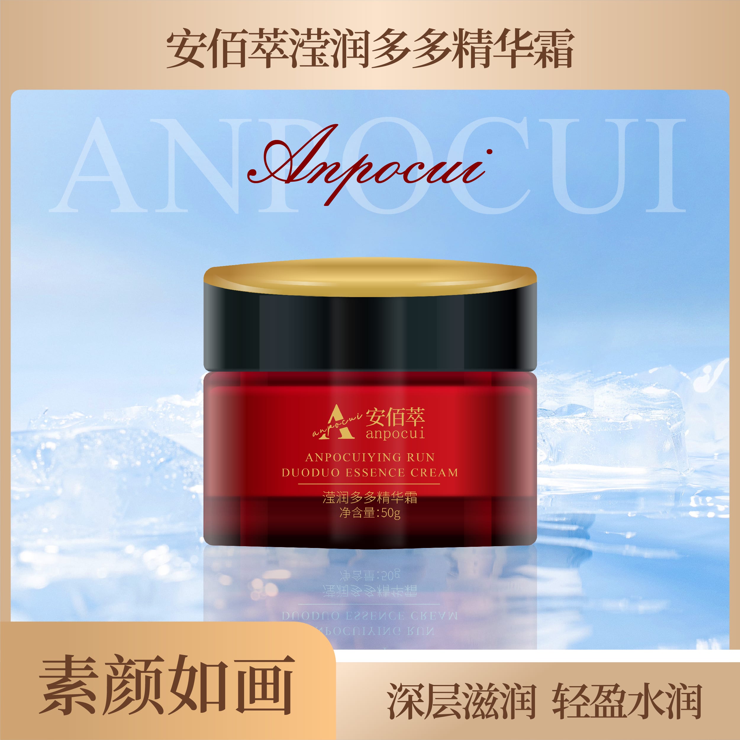 安佰萃滢润多多精华霜