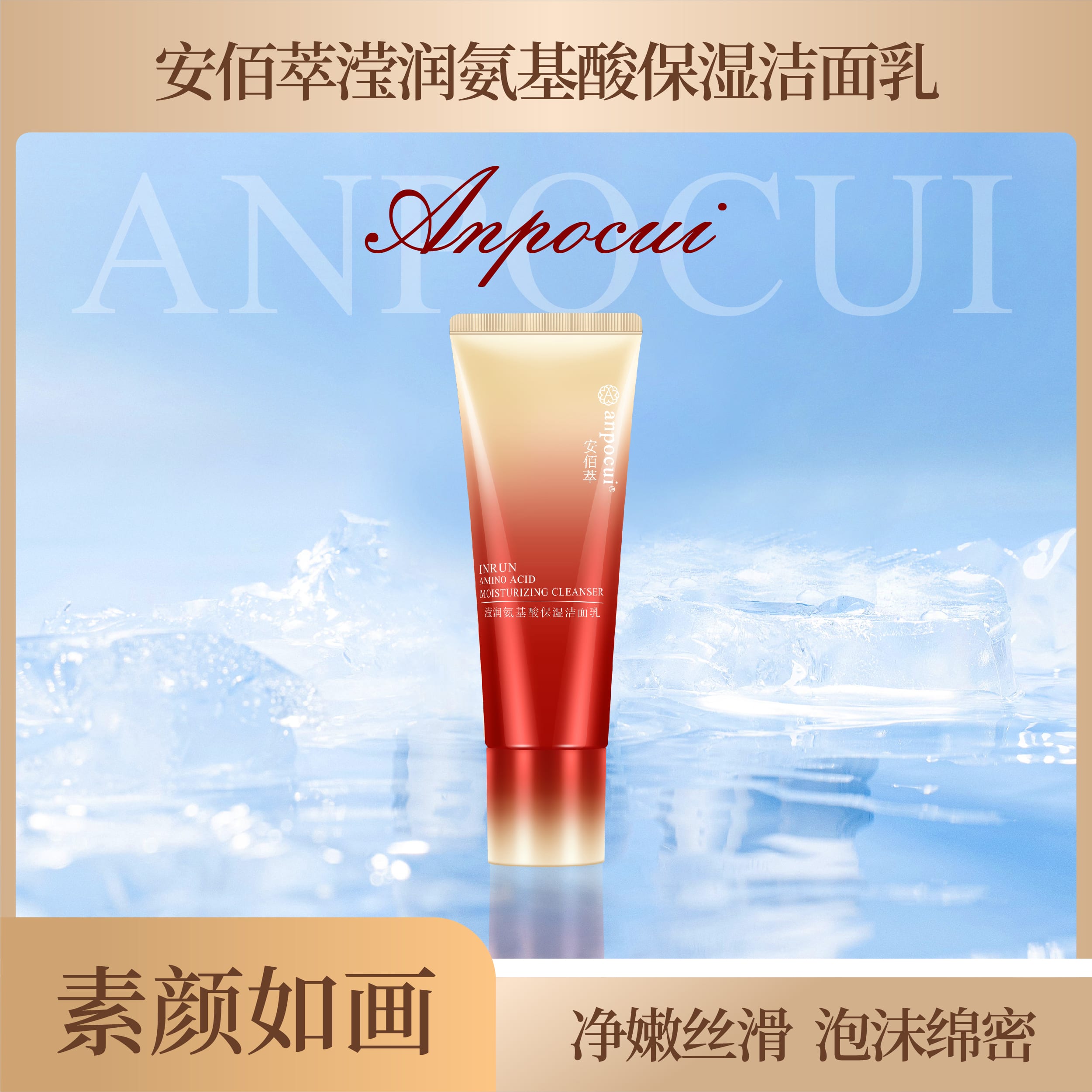安佰萃滢润氨基酸保湿洁面乳