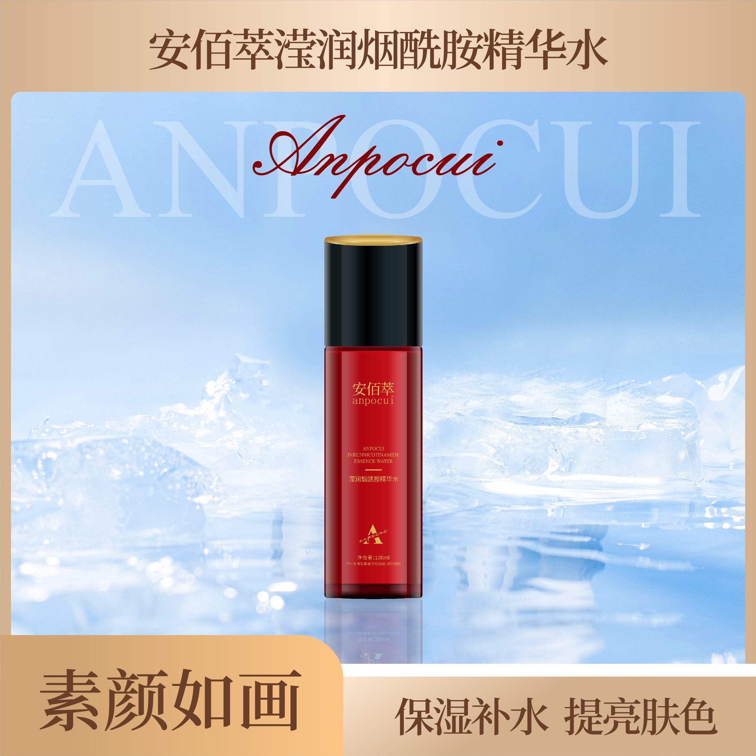 安佰萃滢润烟酰胺精华水