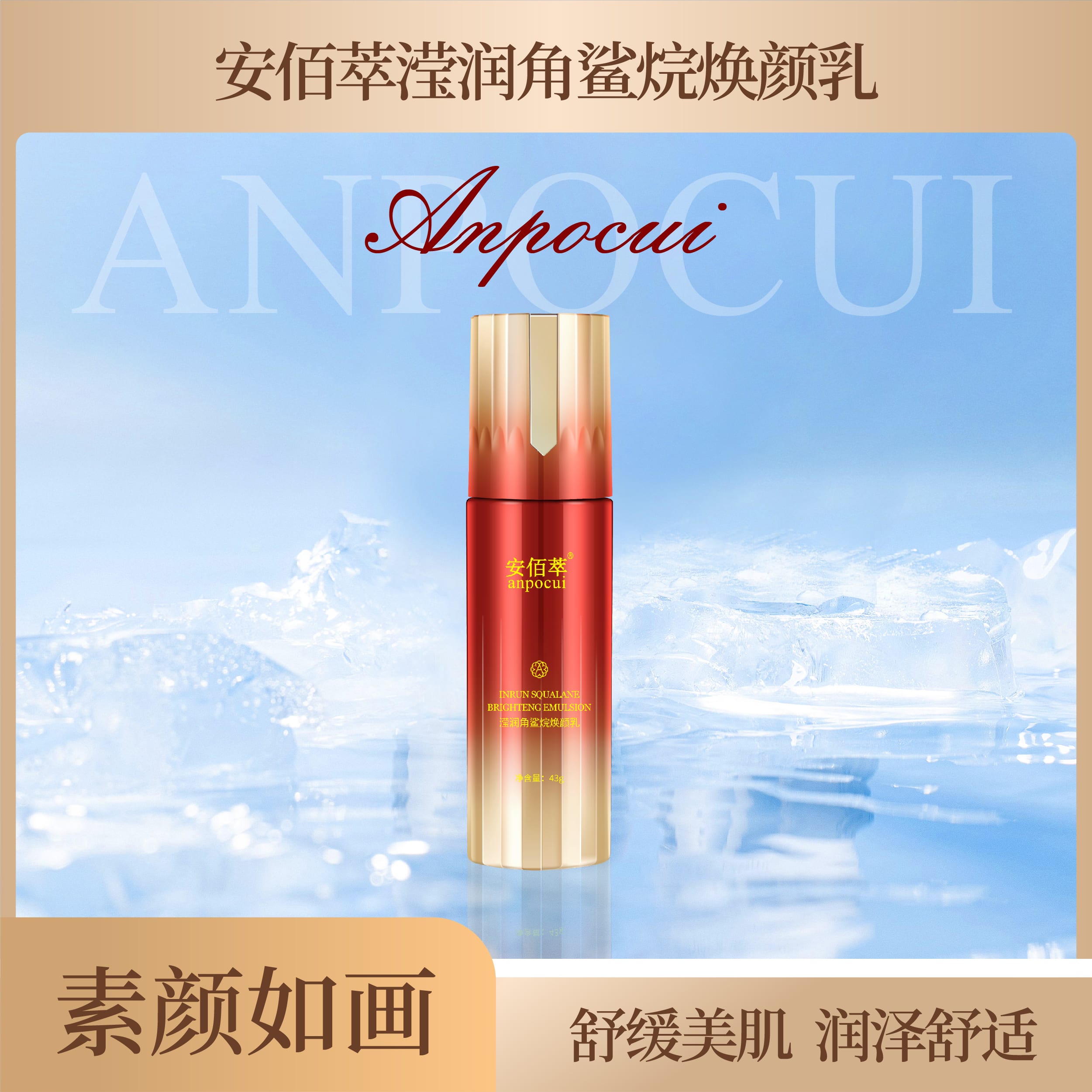 安佰萃滢润角鲨烷焕颜乳
