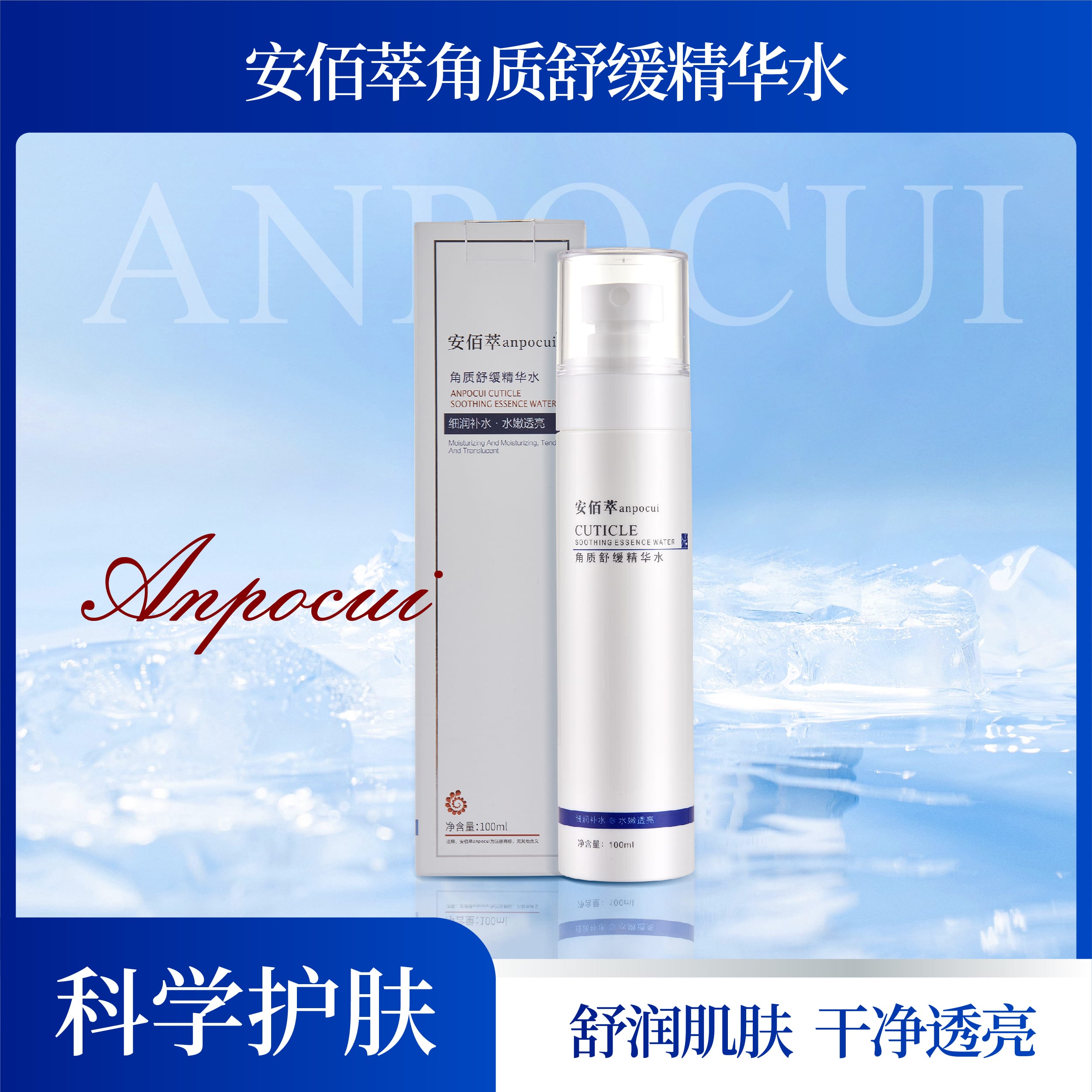 安佰萃角质舒缓精华水