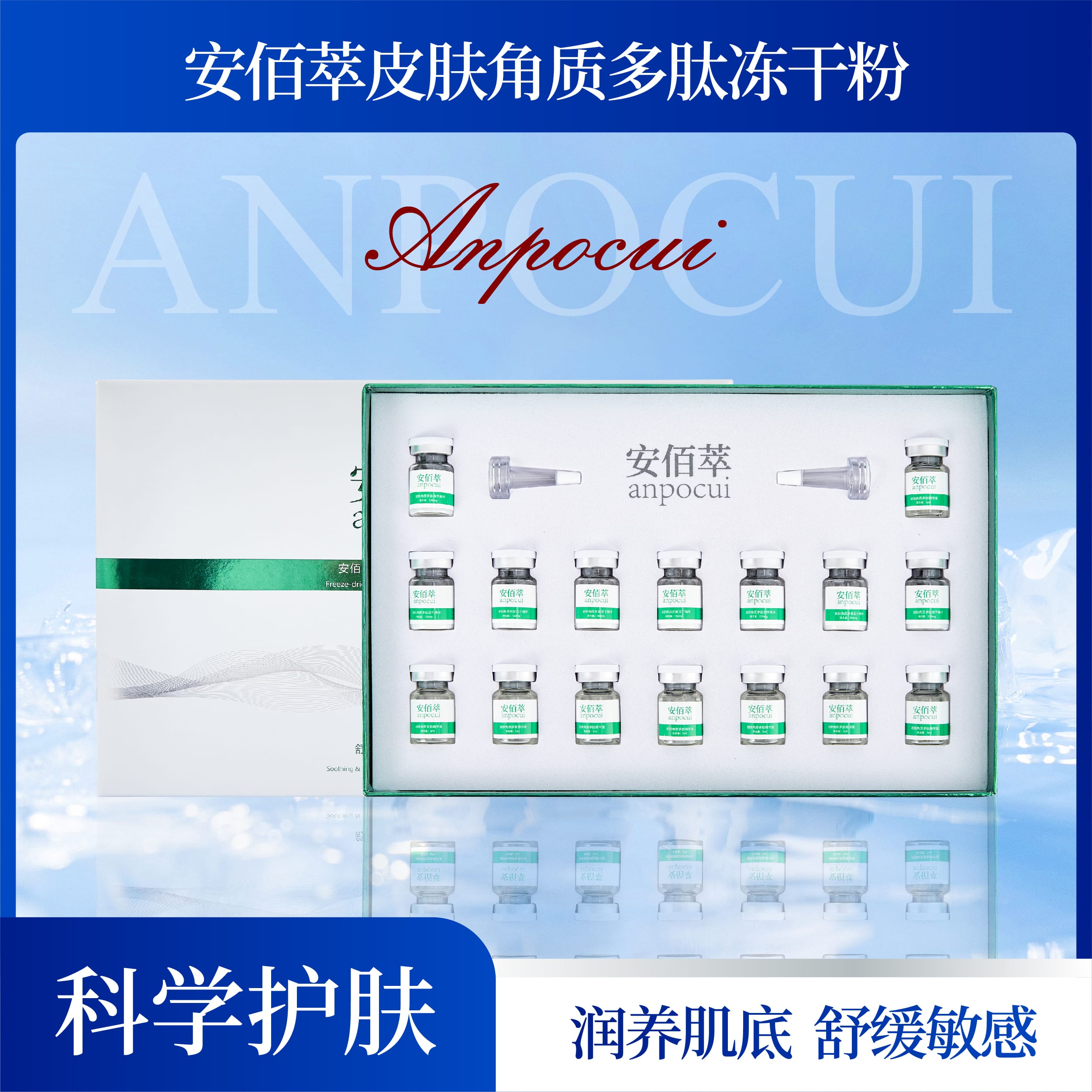 安佰萃皮肤角质多肽冻干粉