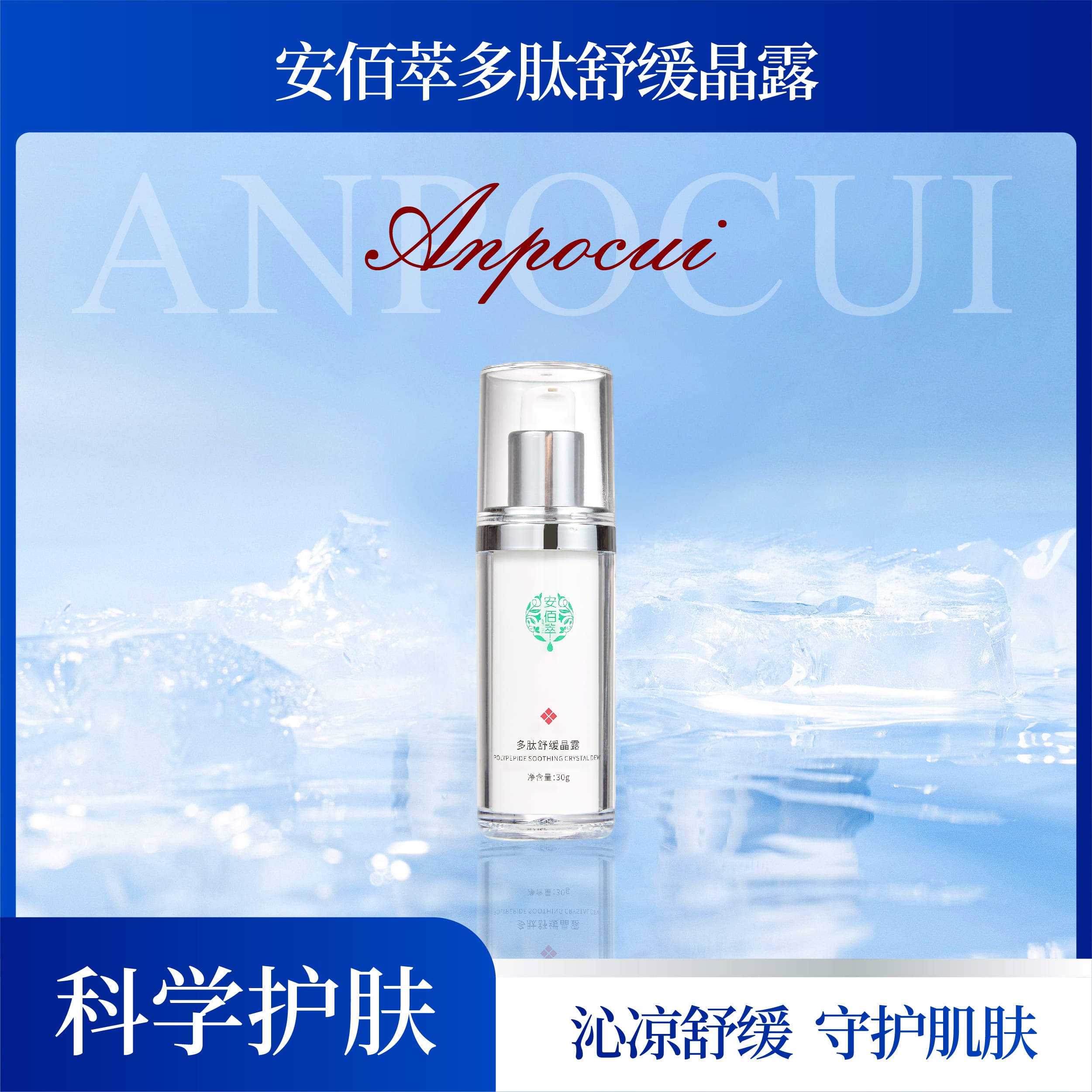 安佰萃多肽舒缓晶露