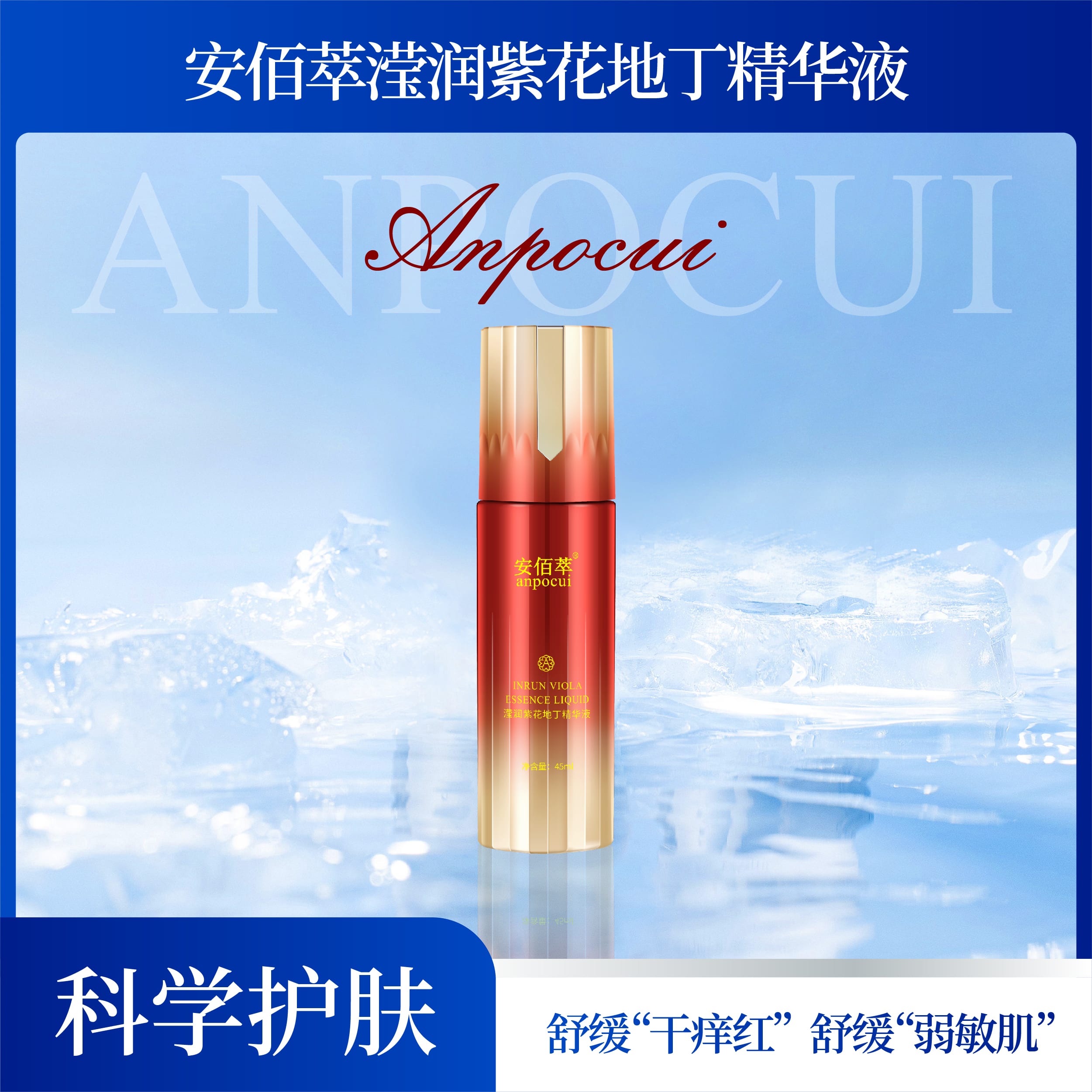 安佰萃滢润紫花地丁精华液