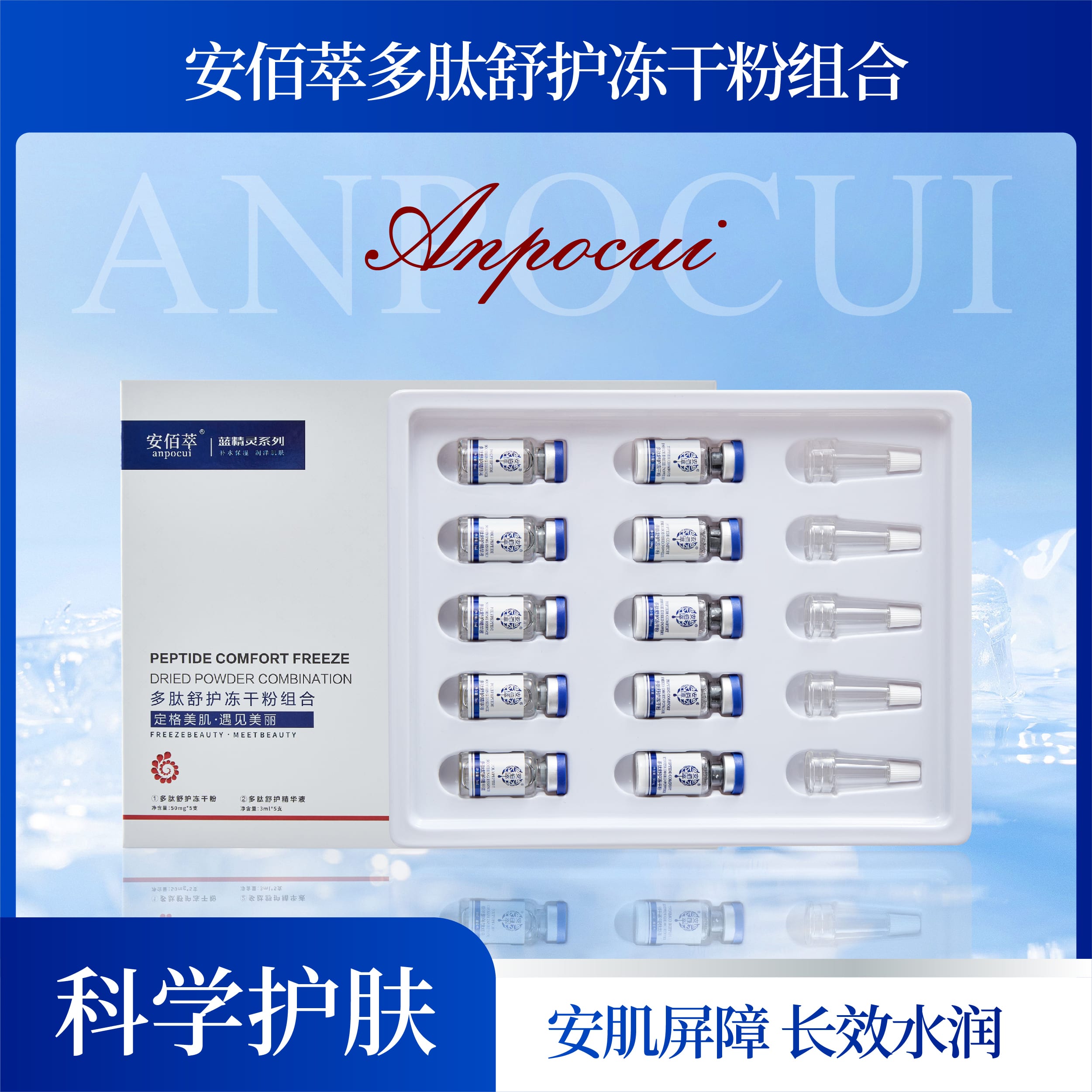 安佰萃多肽舒护冻干粉组合