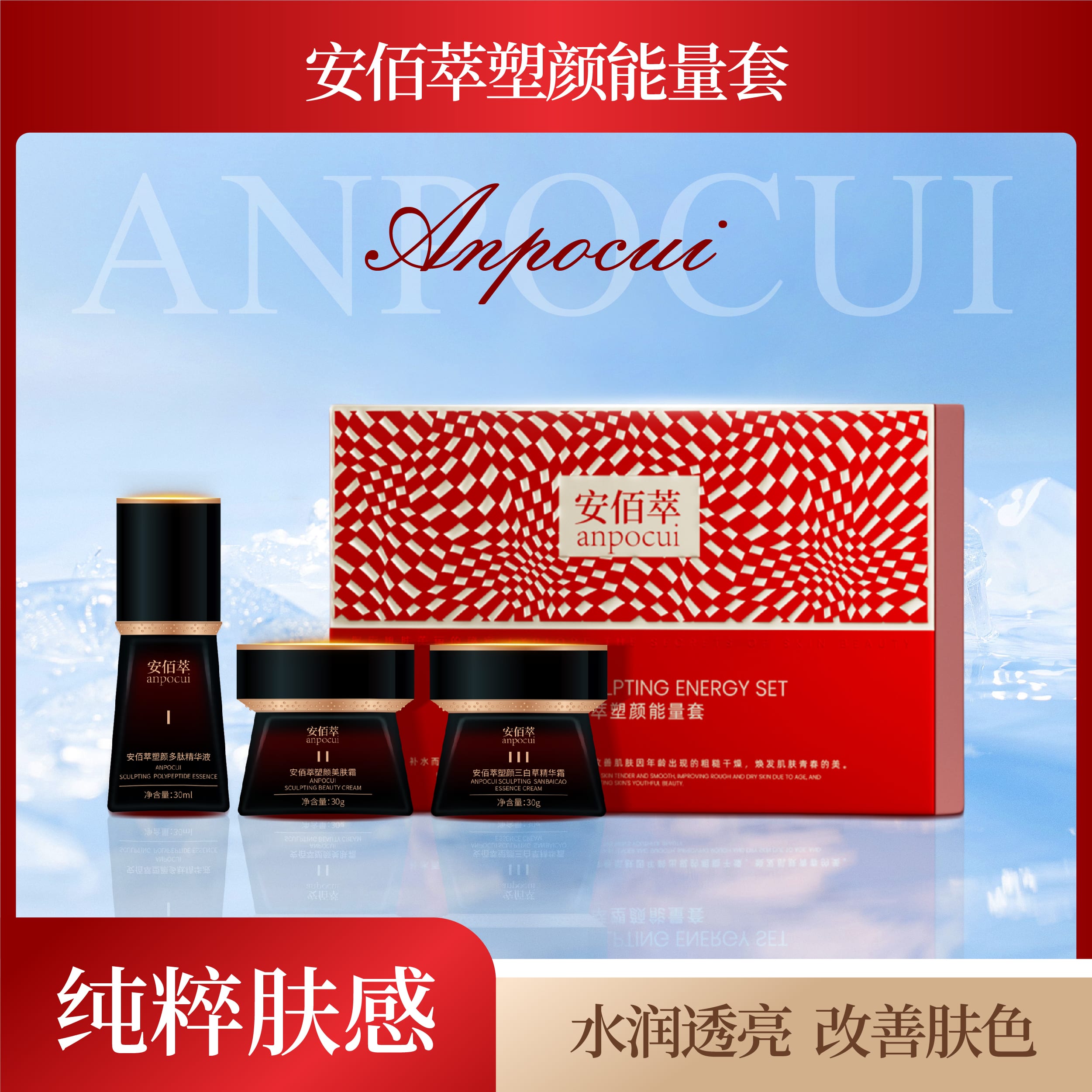 安佰萃塑颜能量套