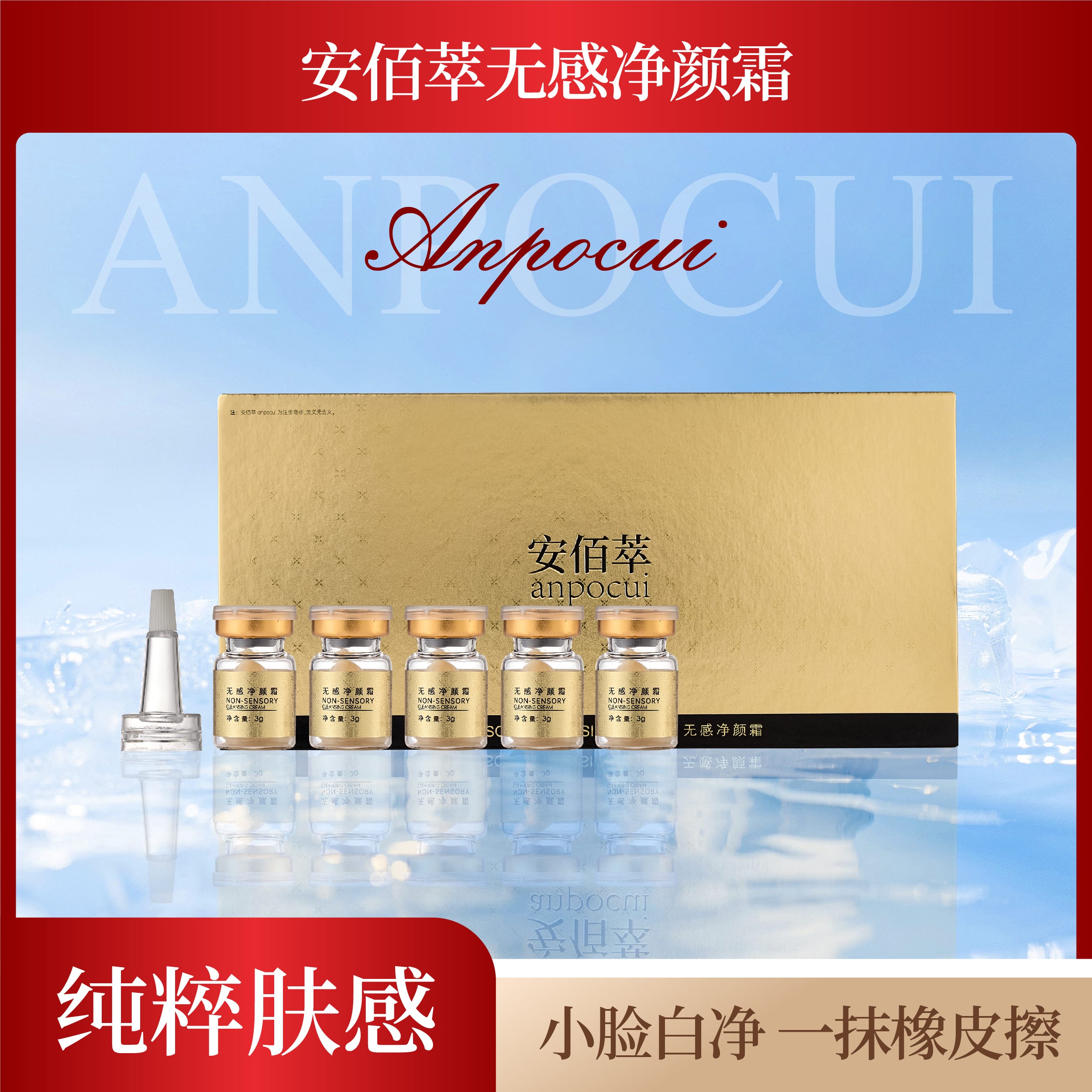 安佰萃无感净颜霜