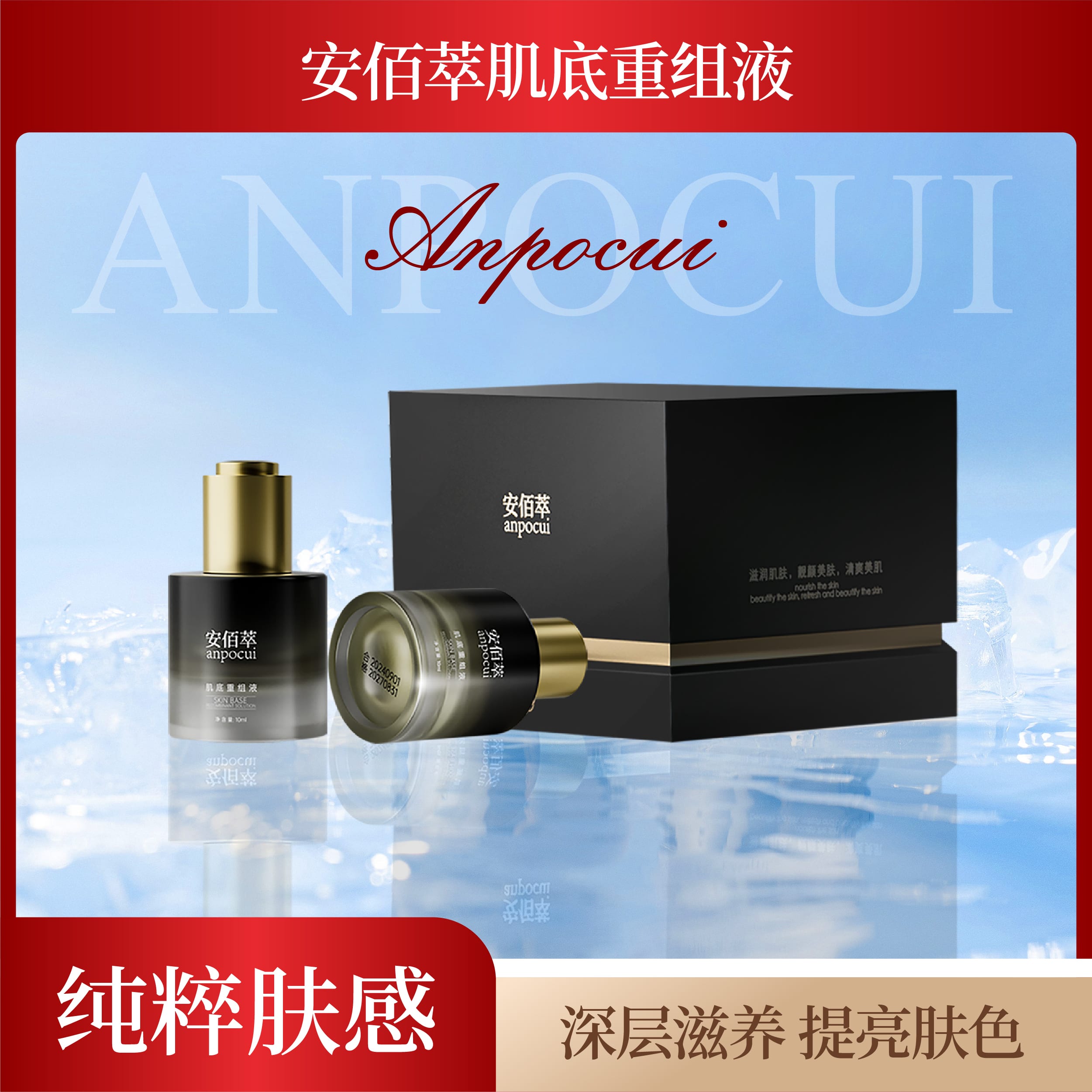 安佰萃肌底重组液