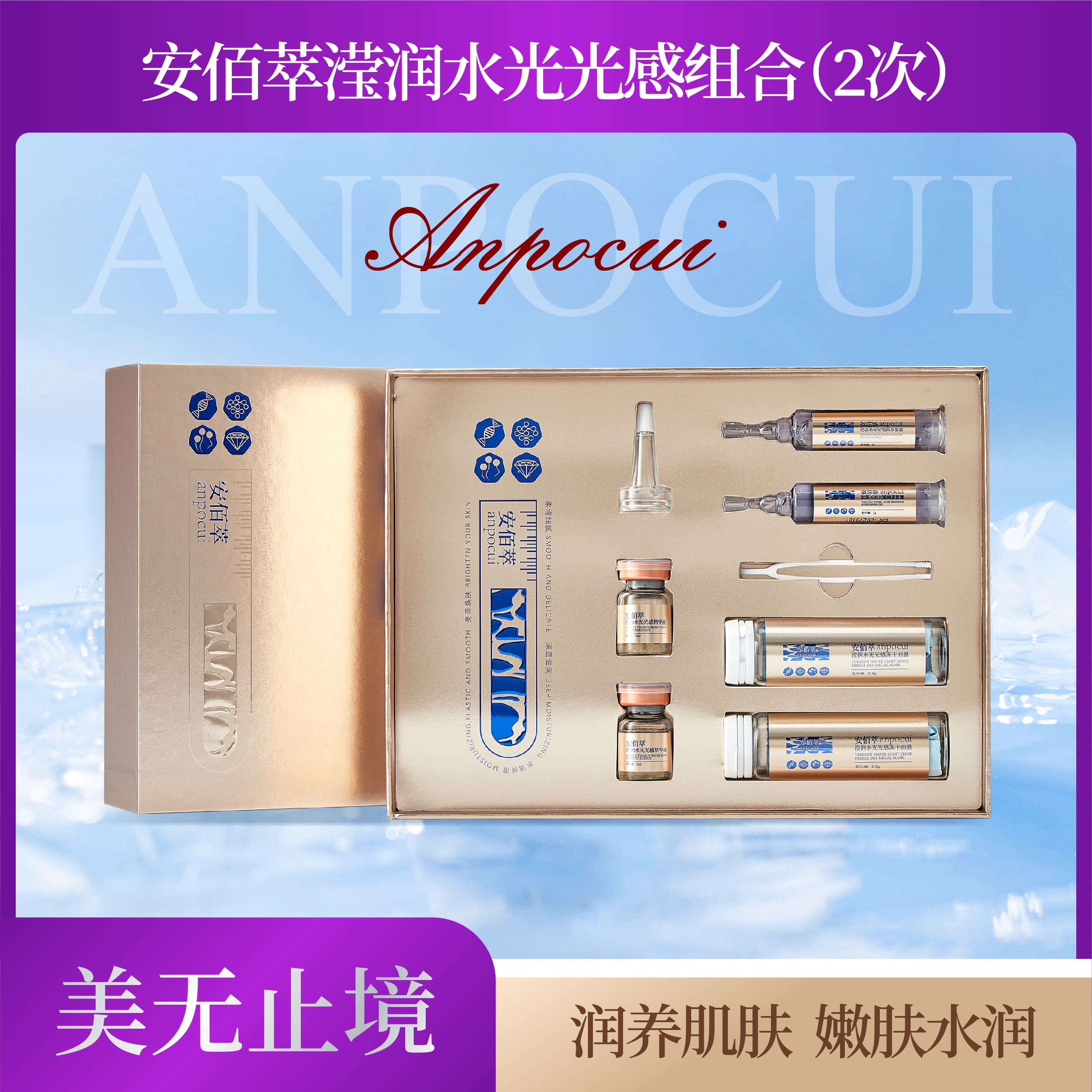 安佰萃滢润水光光感组合2次