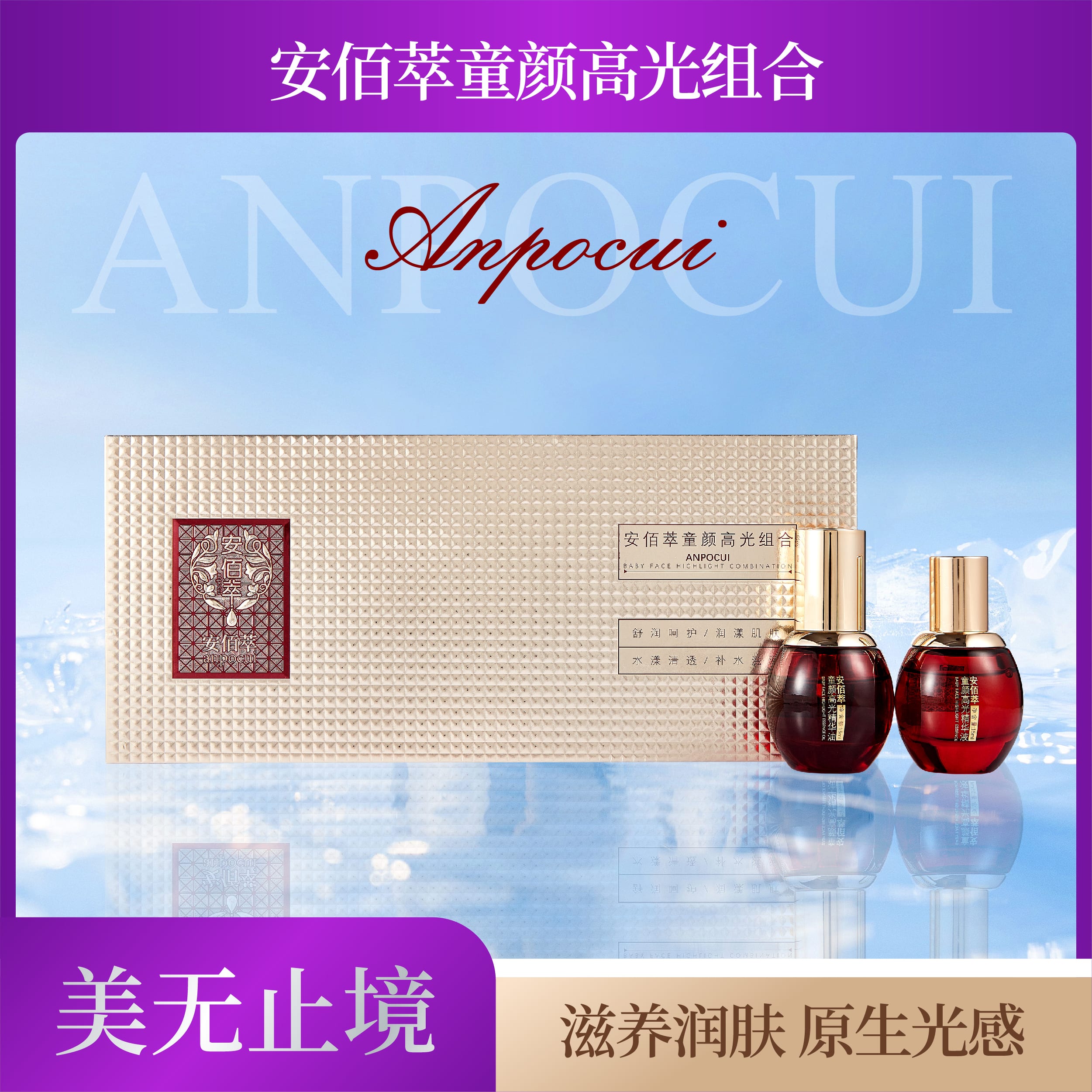 安佰萃童颜高光组合
