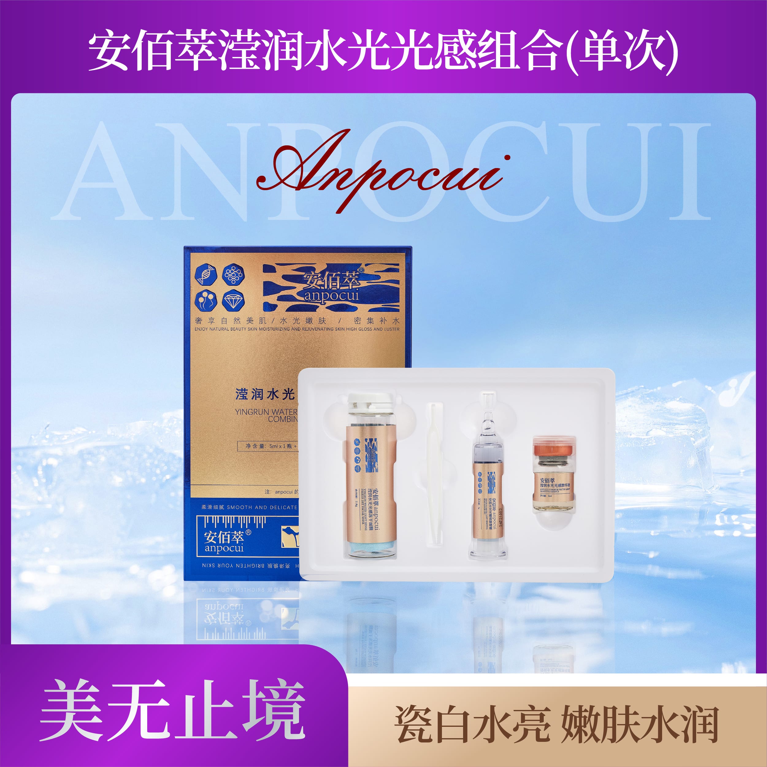 安佰萃滢润水光光感单次