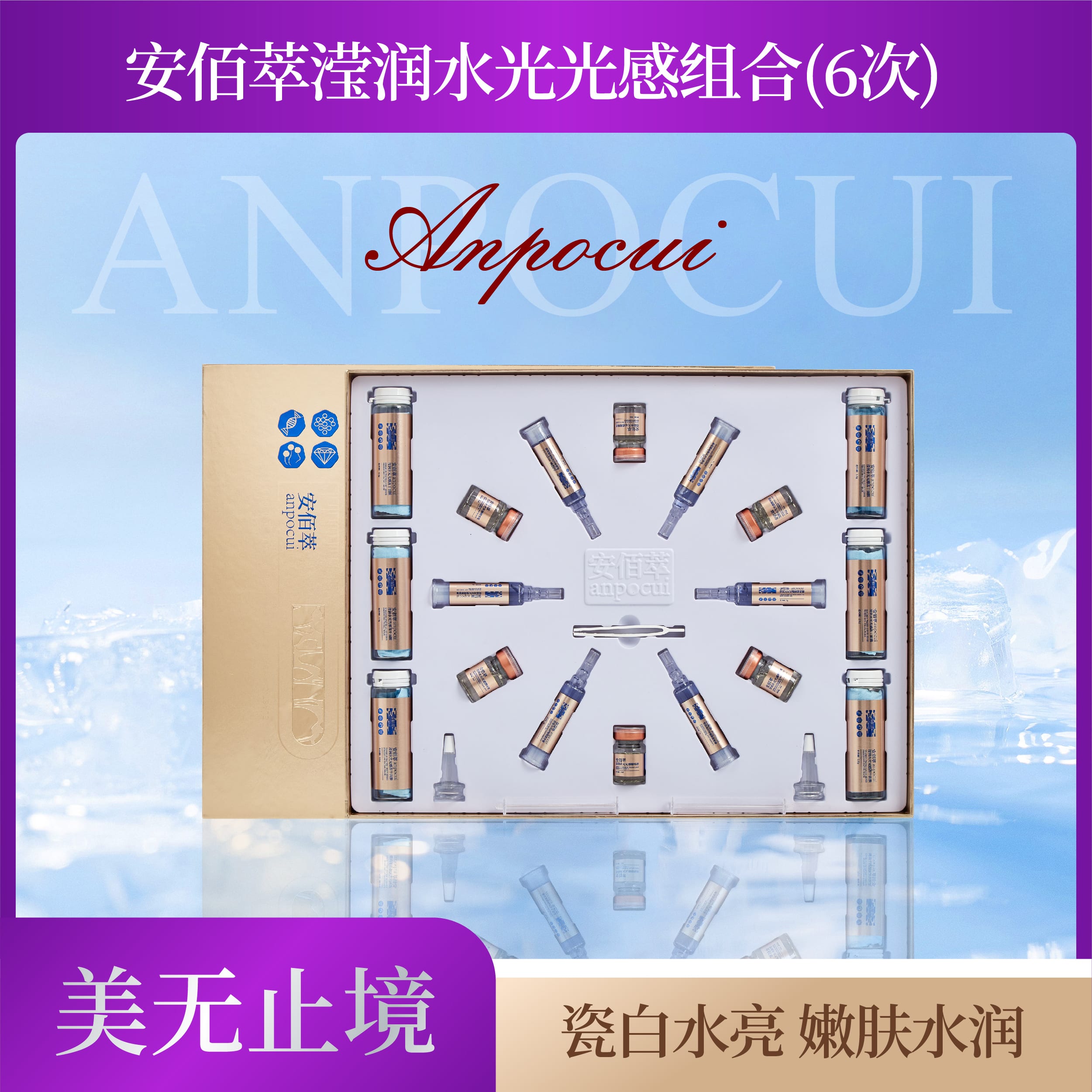 安佰萃滢润水光光感组合6次