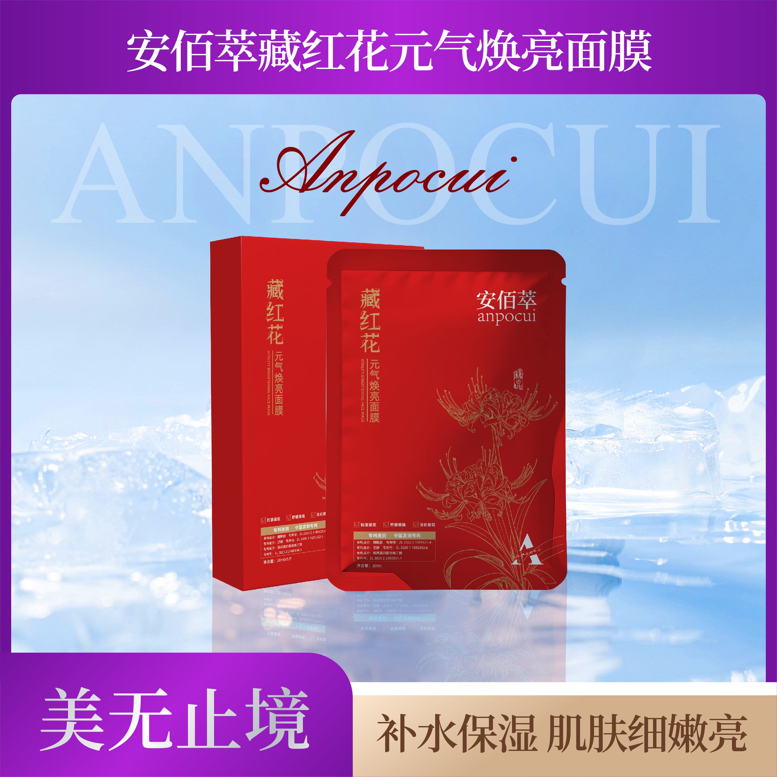 安佰萃藏红花元气焕亮面膜
