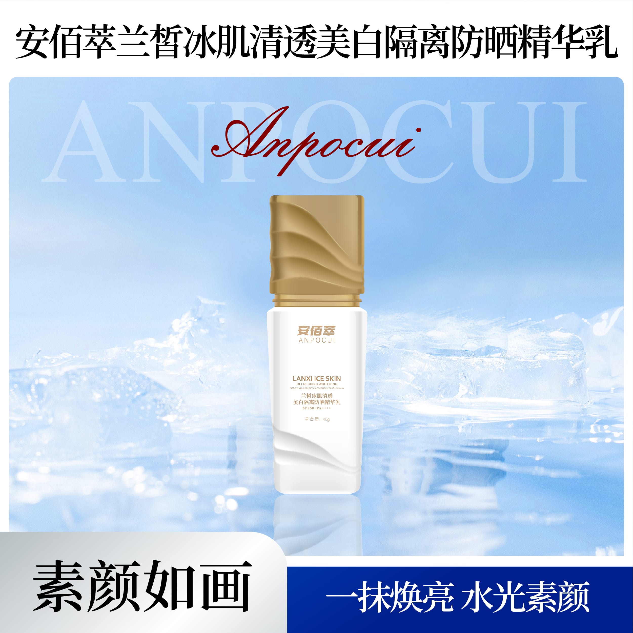 安佰萃兰皙冰肌清透美白隔离防晒精华乳